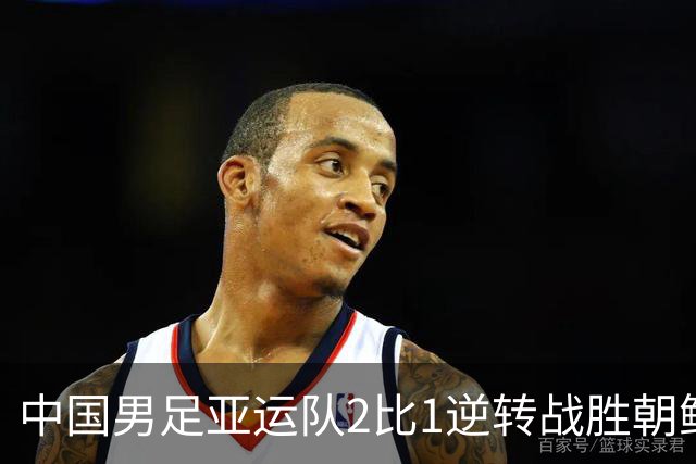 中国男足亚运队2比1逆转战胜朝鲜队，收获名古屋亚运会开门红