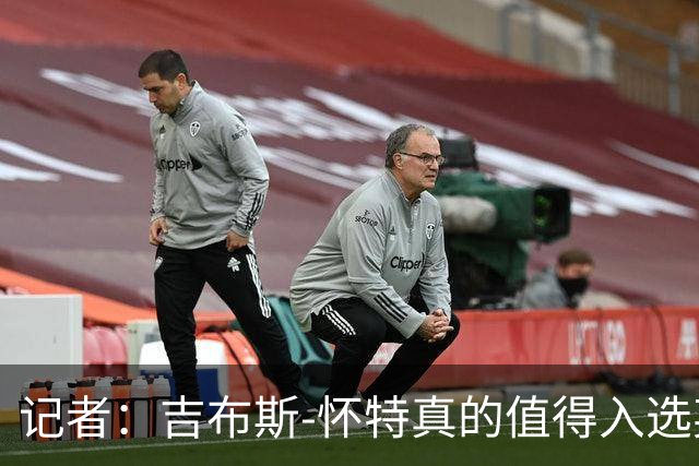 记者：吉布斯-怀特真的值得入选英格兰名单，甚至在梅努之前