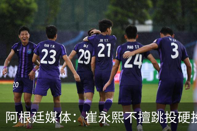 阿根廷媒体：崔永熙不擅跳投硬投送反击，日本二队20分打穿中国男篮没体系
