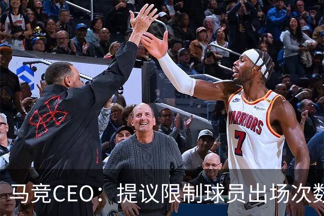 马竞CEO：提议限制球员出场次数，比如38轮联赛一名球员最多31场